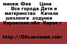 манеж Фея 1 › Цена ­ 800 - Все города Дети и материнство » Качели, шезлонги, ходунки   . Кировская обл.,Киров г.